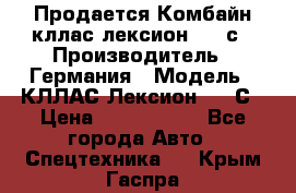 Продается Комбайн кллас лексион 570 с › Производитель ­ Германия › Модель ­ КЛЛАС Лексион 570 С › Цена ­ 6 000 000 - Все города Авто » Спецтехника   . Крым,Гаспра